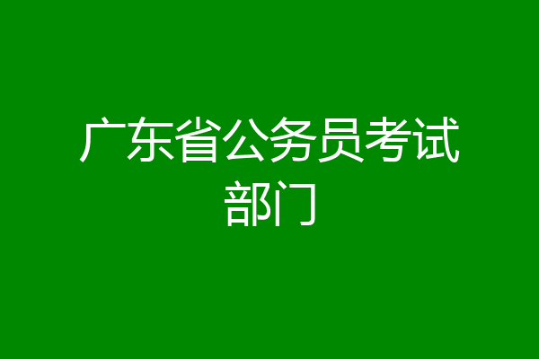 广东省公务员考试部门