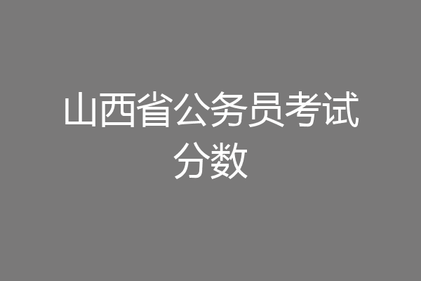 山西省公务员考试分数