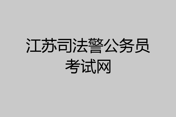 江苏司法警公务员考试网