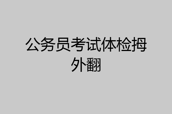 公务员考试体检拇外翻