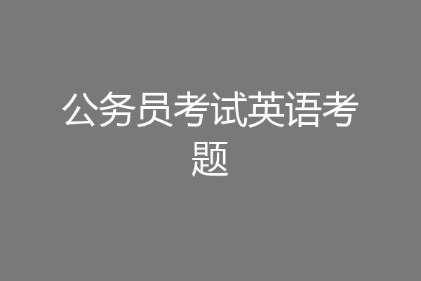 公务员考试英语考题