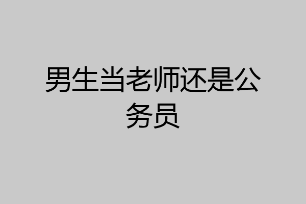 男生当老师还是公务员