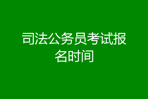 司法公务员考试报名时间