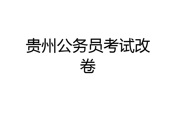贵州公务员考试改卷