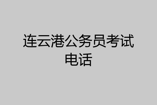 连云港公务员考试电话