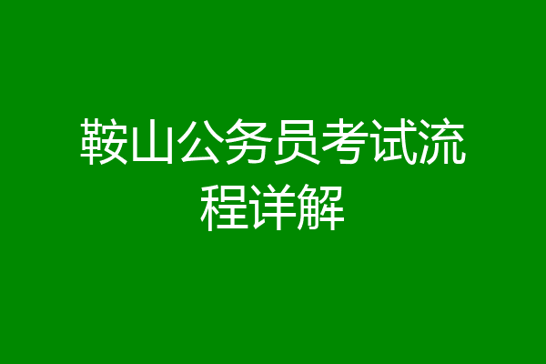 鞍山公务员考试流程详解