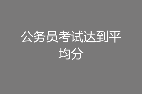 公务员考试达到平均分
