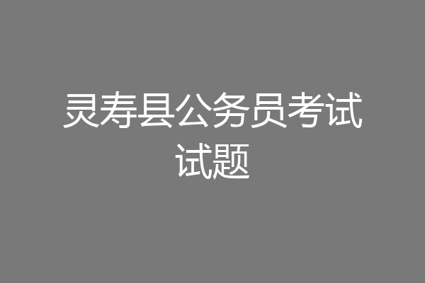 灵寿县公务员考试试题