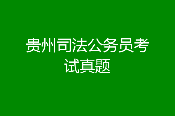 贵州司法公务员考试真题