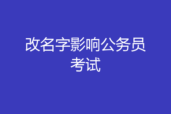 改名字影响公务员考试