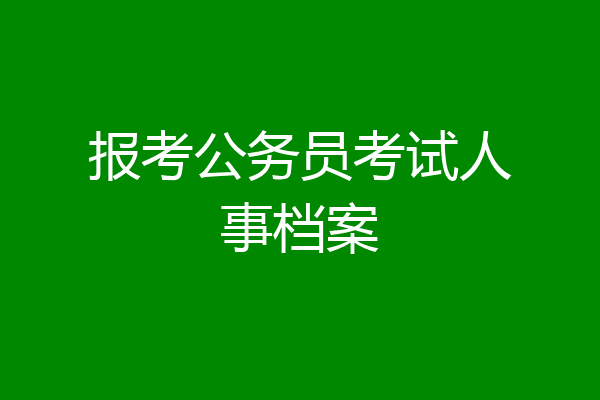 报考公务员考试人事档案