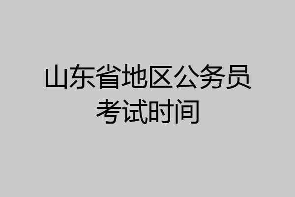 山东省地区公务员考试时间