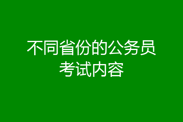 不同省份的公务员考试内容