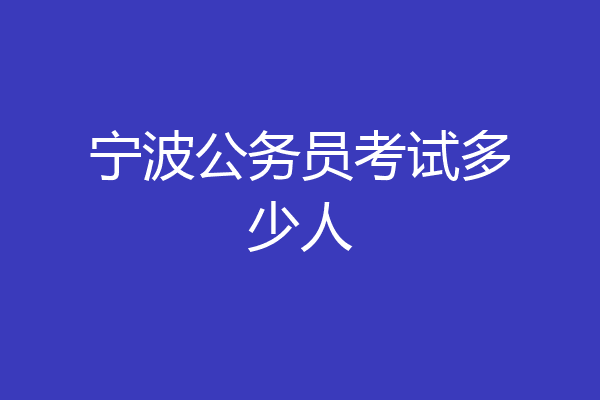 宁波公务员考试多少人