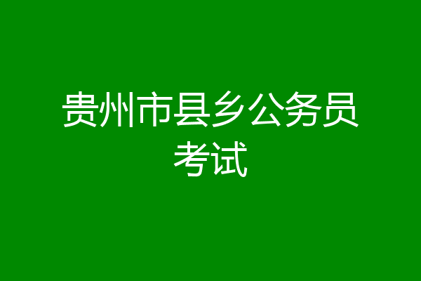 贵州市县乡公务员考试