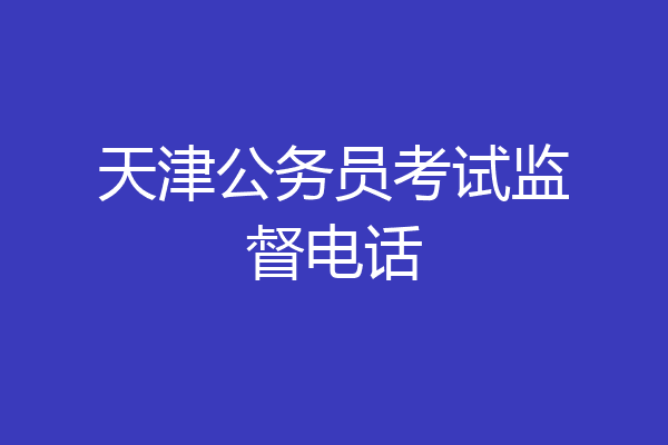 天津公务员考试监督电话
