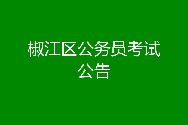 椒江区公务员考试公告