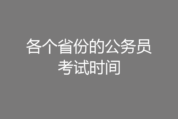 各个省份的公务员考试时间