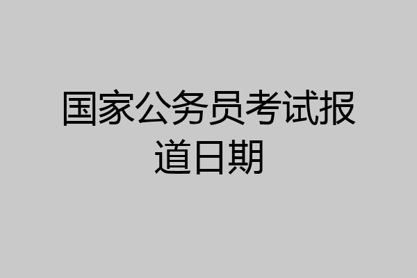国家公务员考试报道日期