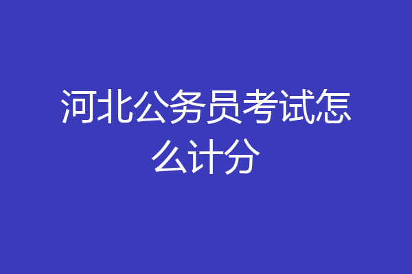 河北公务员考试怎么计分