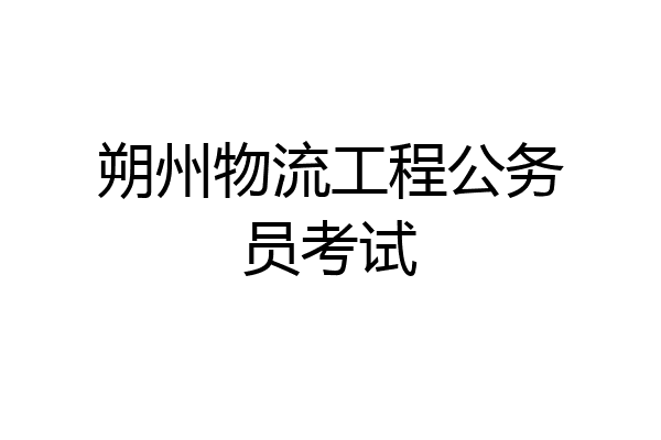 朔州物流工程公务员考试