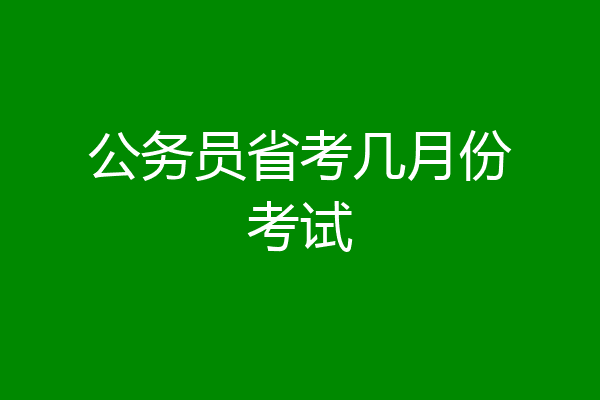 公务员省考几月份考试