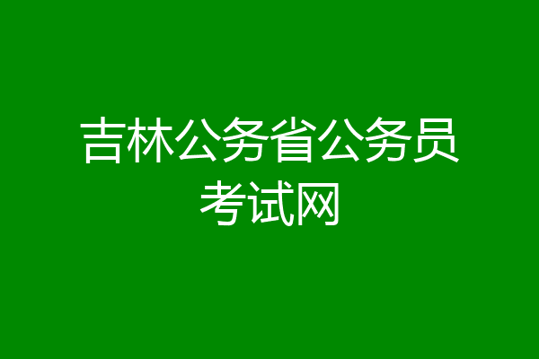吉林公务省公务员考试网