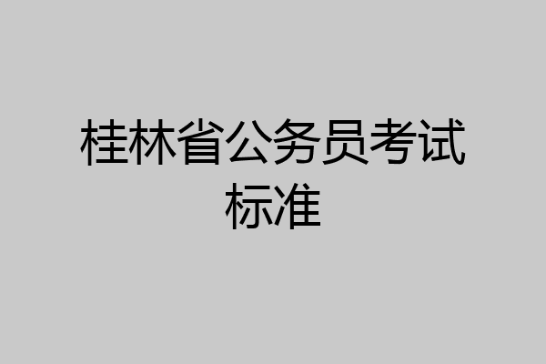桂林省公务员考试标准