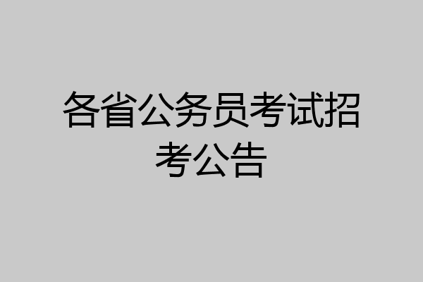 各省公务员考试招考公告