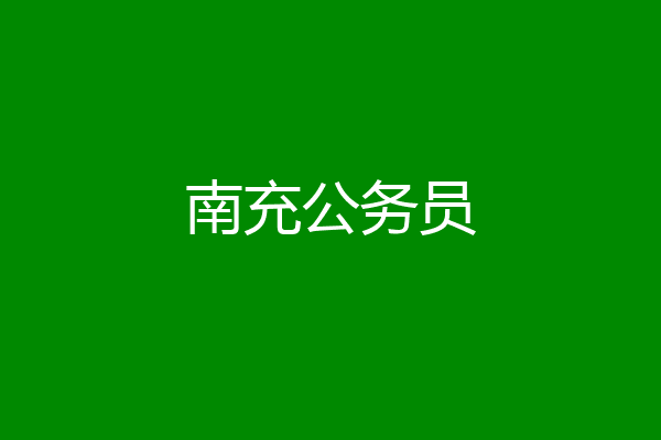 南充公务员