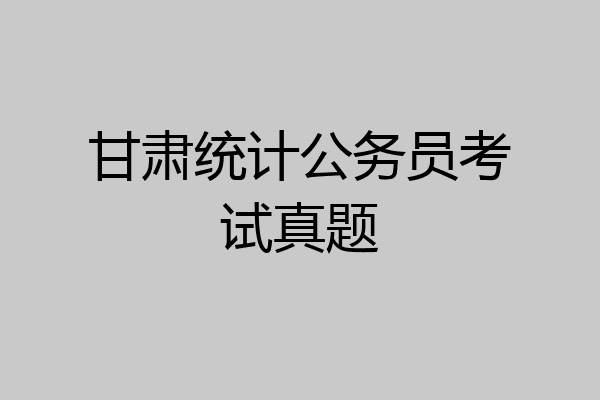 甘肃统计公务员考试真题