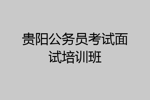 贵阳公务员考试面试培训班