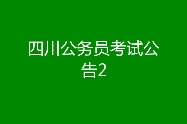 四川公务员考试公告2