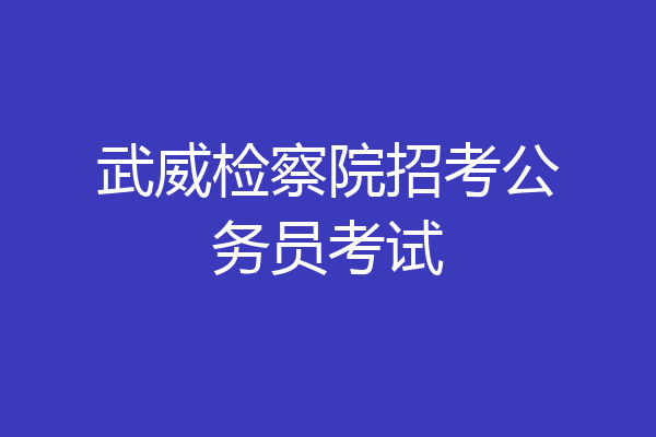 武威检察院招考公务员考试