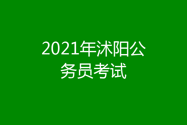 2021年沭阳公务员考试
