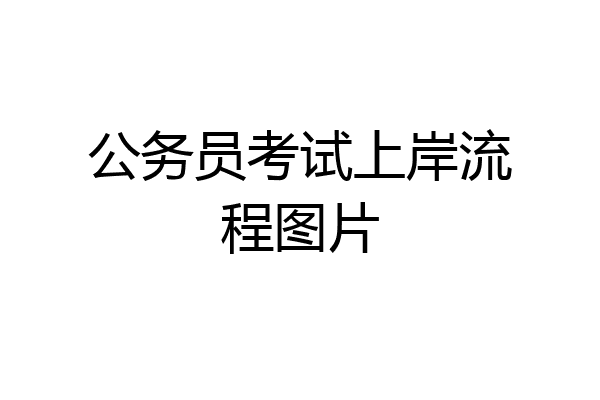 公务员考试上岸流程图片