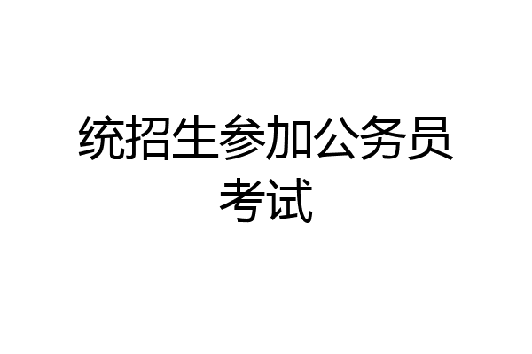 统招生参加公务员考试