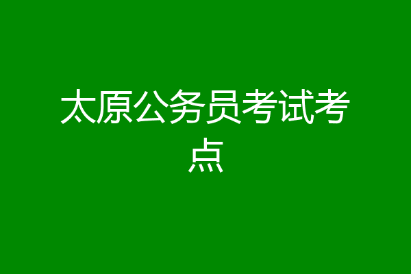 太原公务员考试考点