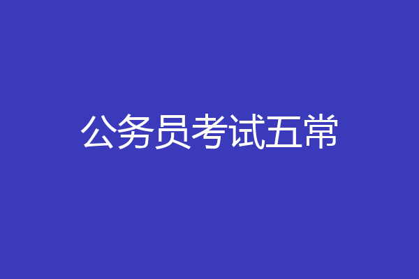 公务员考试五常