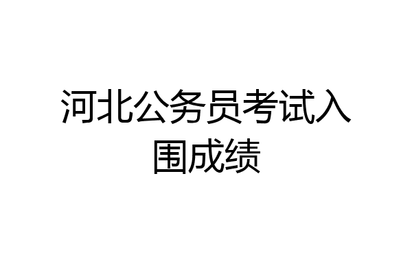 河北公务员考试入围成绩