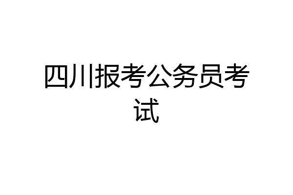 四川报考公务员考试