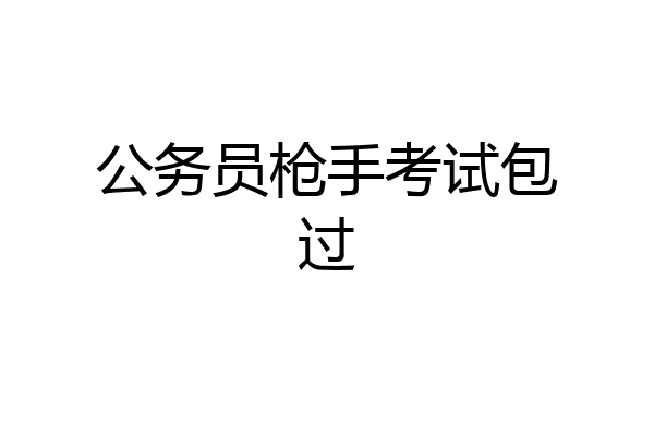 公务员枪手考试包过