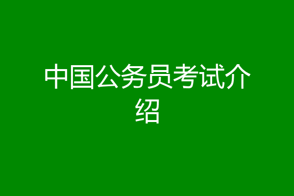 中国公务员考试介绍