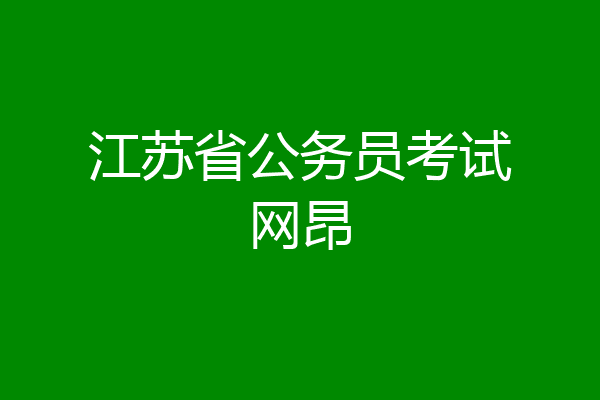 江苏省公务员考试网昂