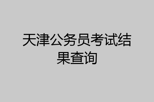 天津公务员考试结果查询