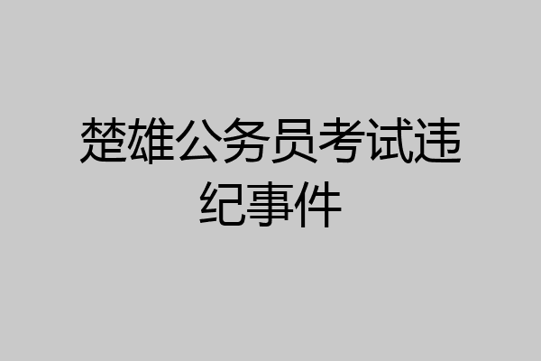 楚雄公务员考试违纪事件