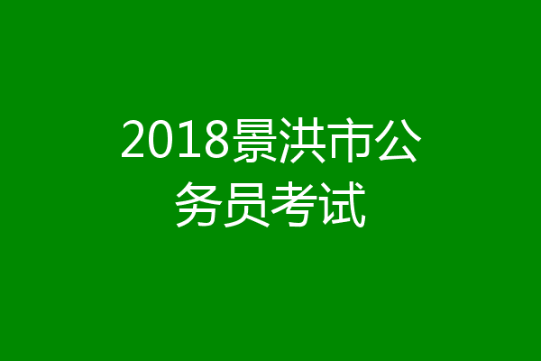2018景洪市公务员考试