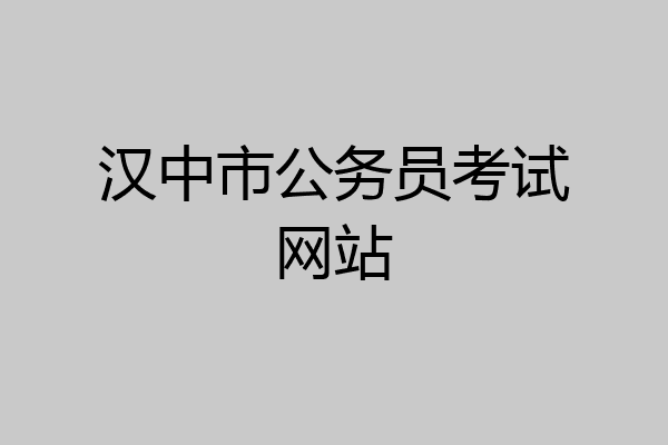 汉中市公务员考试网站