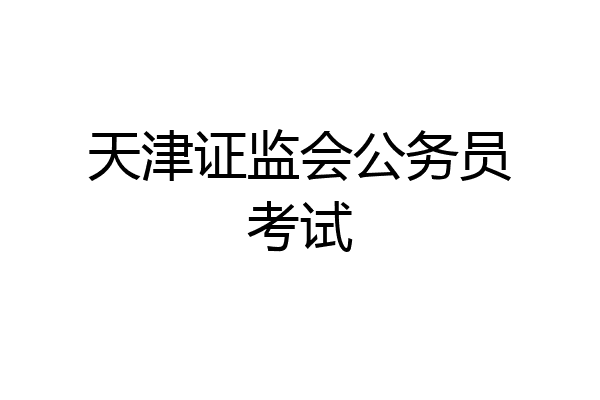天津证监会公务员考试