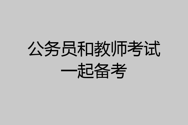 公务员和教师考试一起备考
